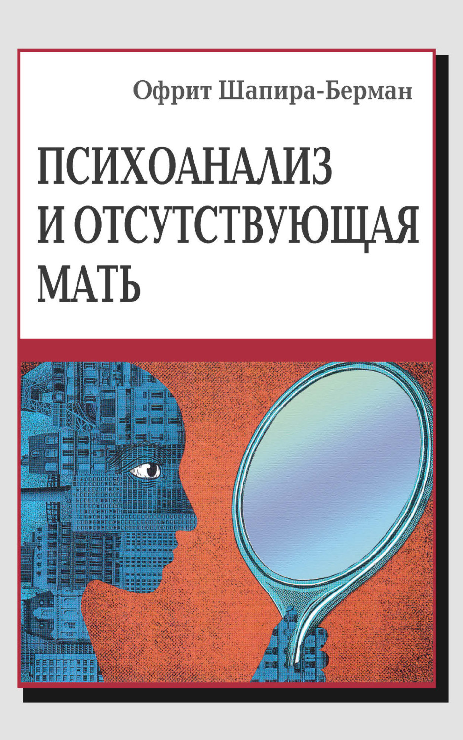 Обложка книги «Психоанализ и отсутствующая мать. От травмы к вере и доверию»
