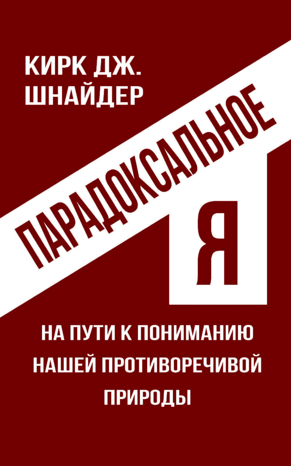 Обложка книги «Парадоксальное Я. На пути к пониманию нашей противоречивой природы»
