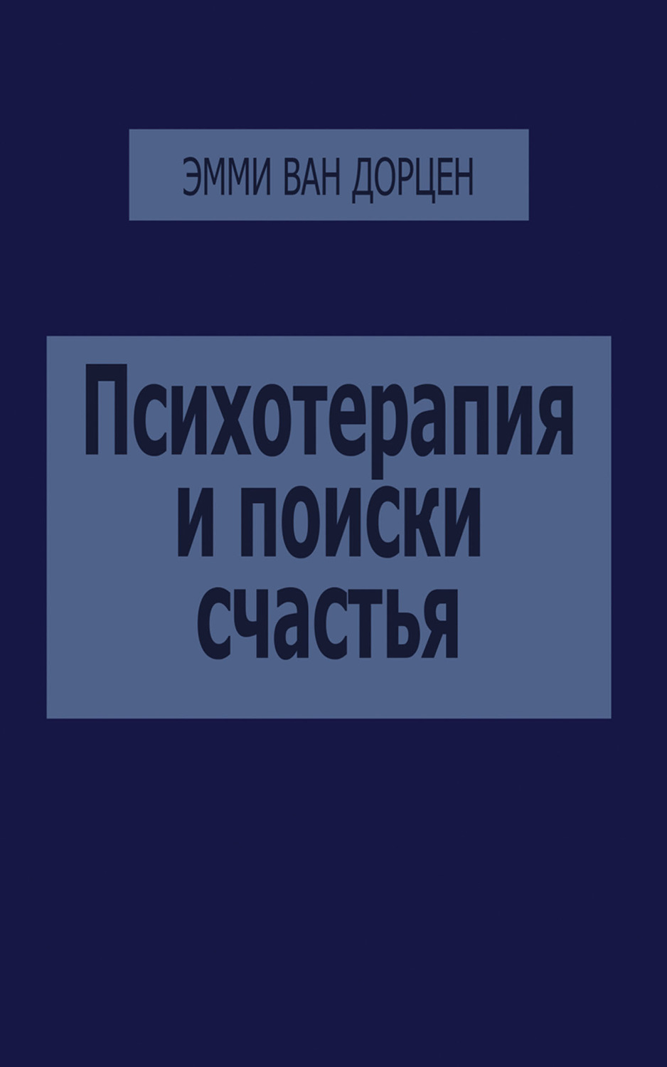 Обложка книги «Психотерапия и поиски счастья»