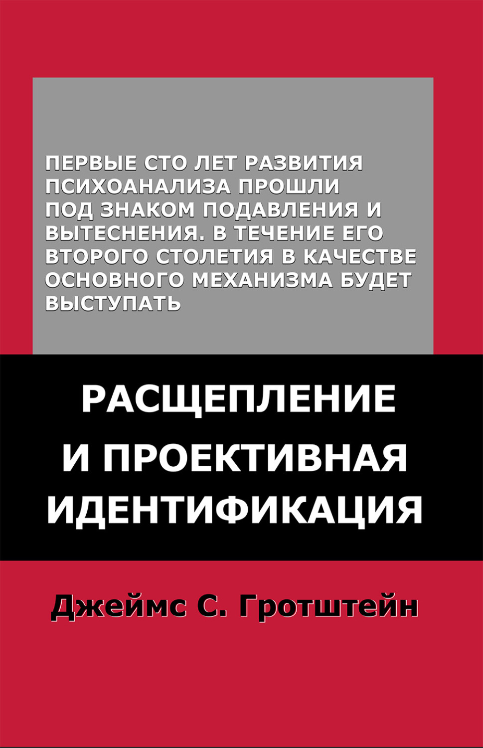 Обложка книги «Расщепление и проективная идентификация»