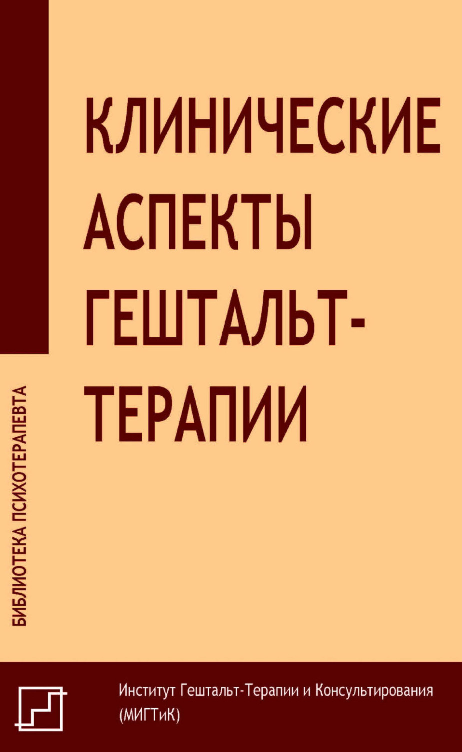 Обложка книги «Клинические аспекты гештальт-терапии»