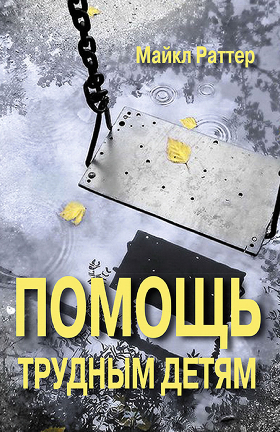Обложка книги «Помощь трудным детям»