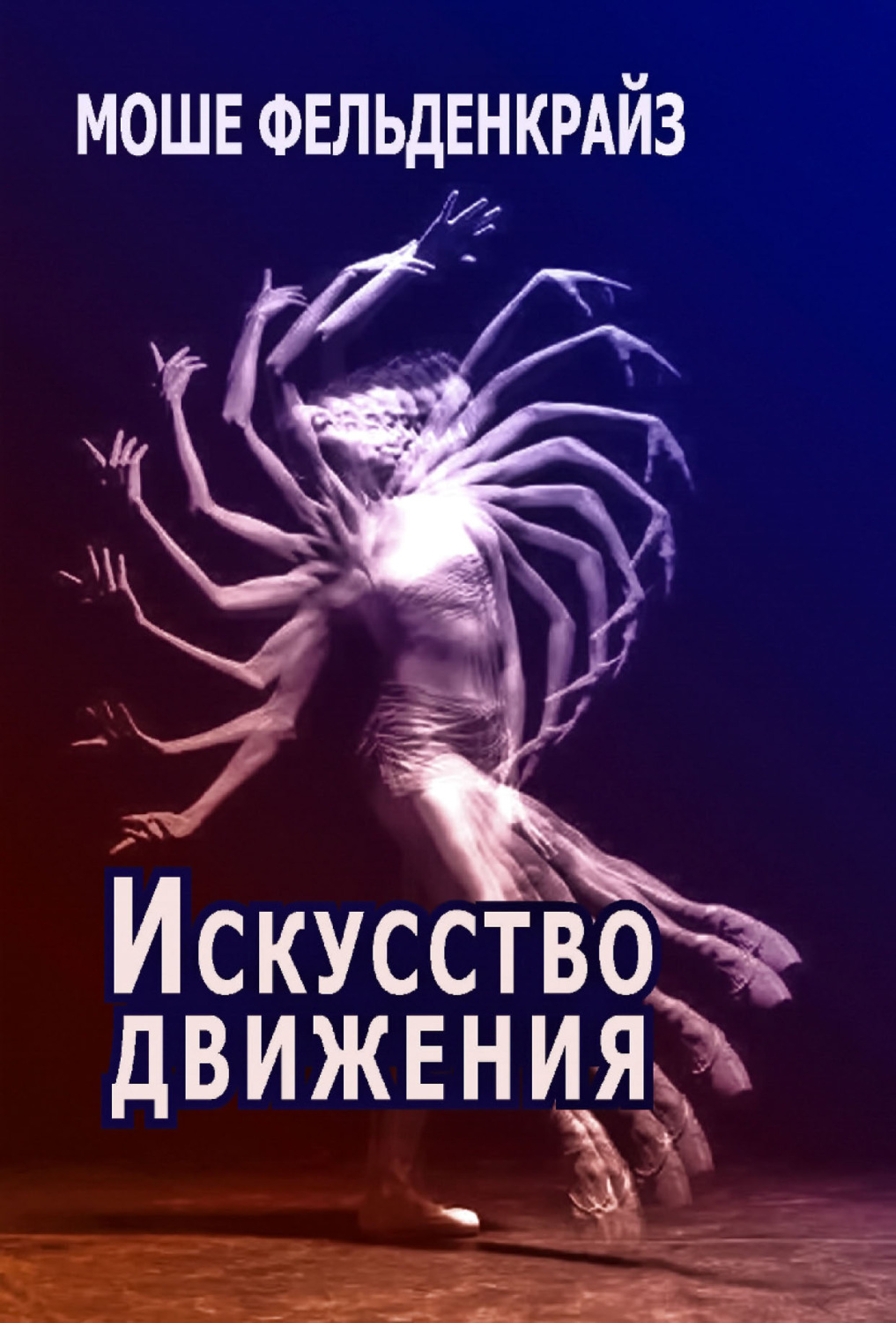 Обложка книги «Искусство движения»