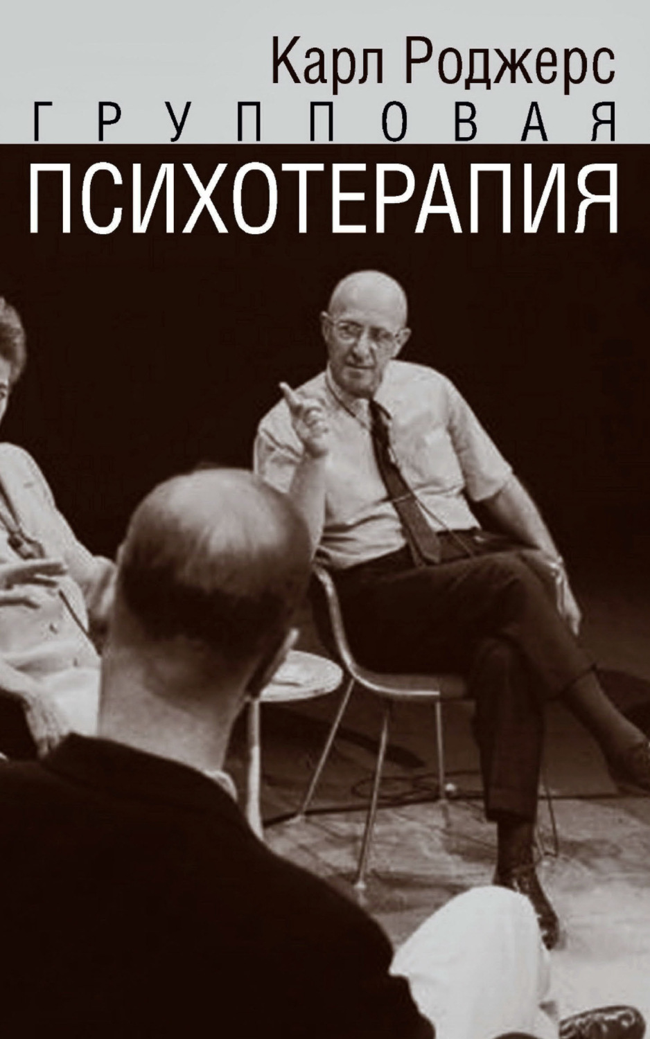 Обложка книги «Групповая психотерапия»