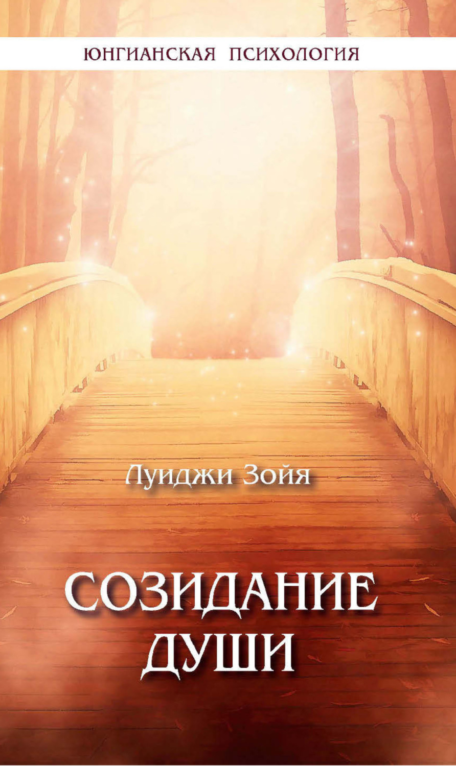 Обложка книги «Созидание души»