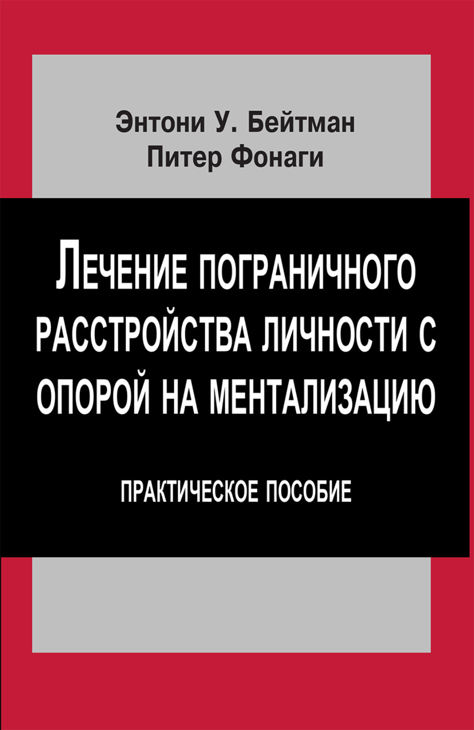 Обложка книги «Лечение пограничного расстройства личности с опорой на ментализацию. Практическое пособие»