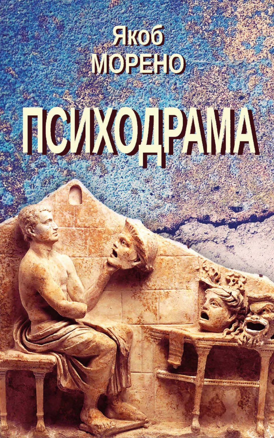 Обложка книги «Психодрама»