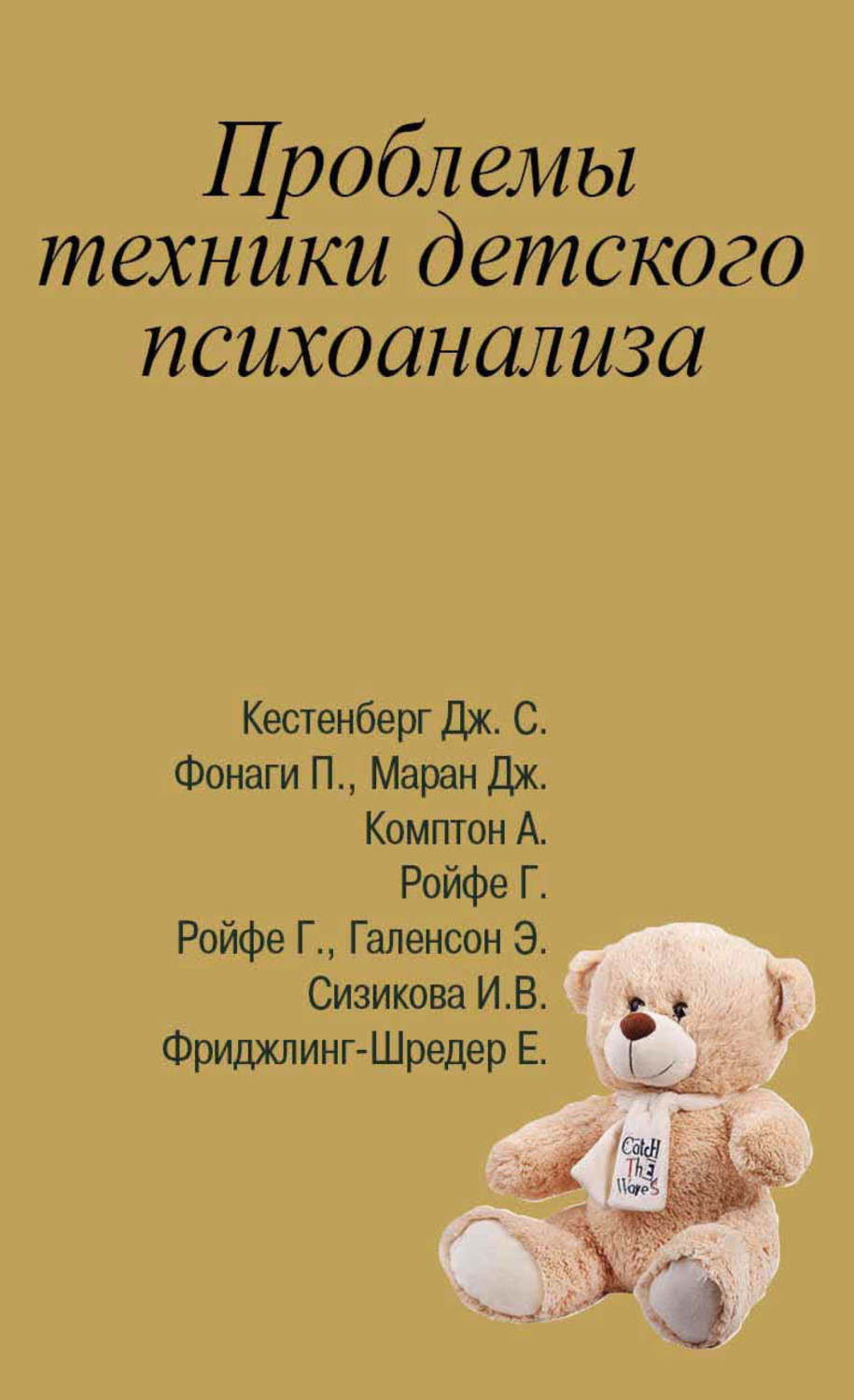 Обложка книги «Проблемы техники детского психоанализа»