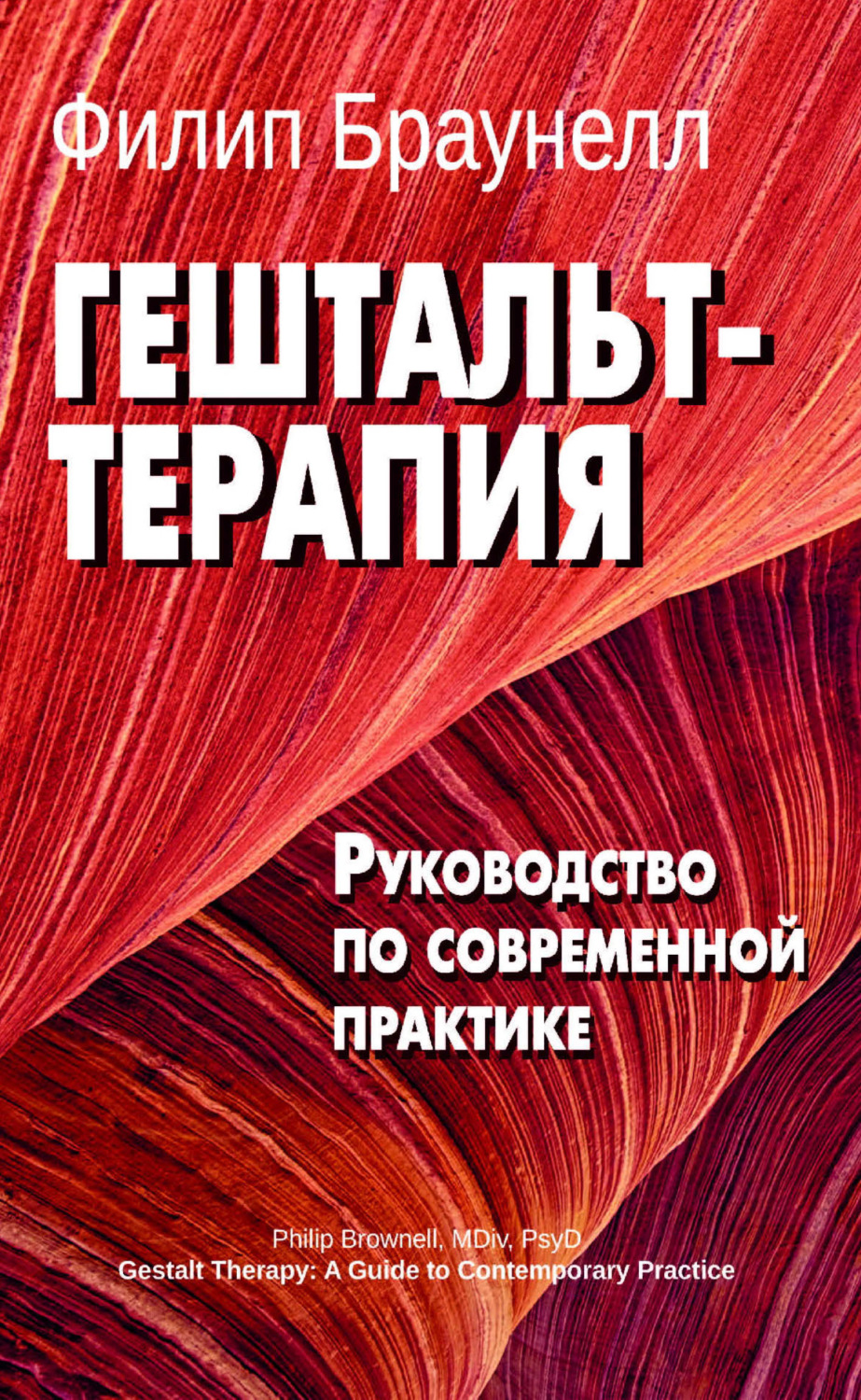 Обложка книги «Гештальт-терапия: руководство по современной практике»