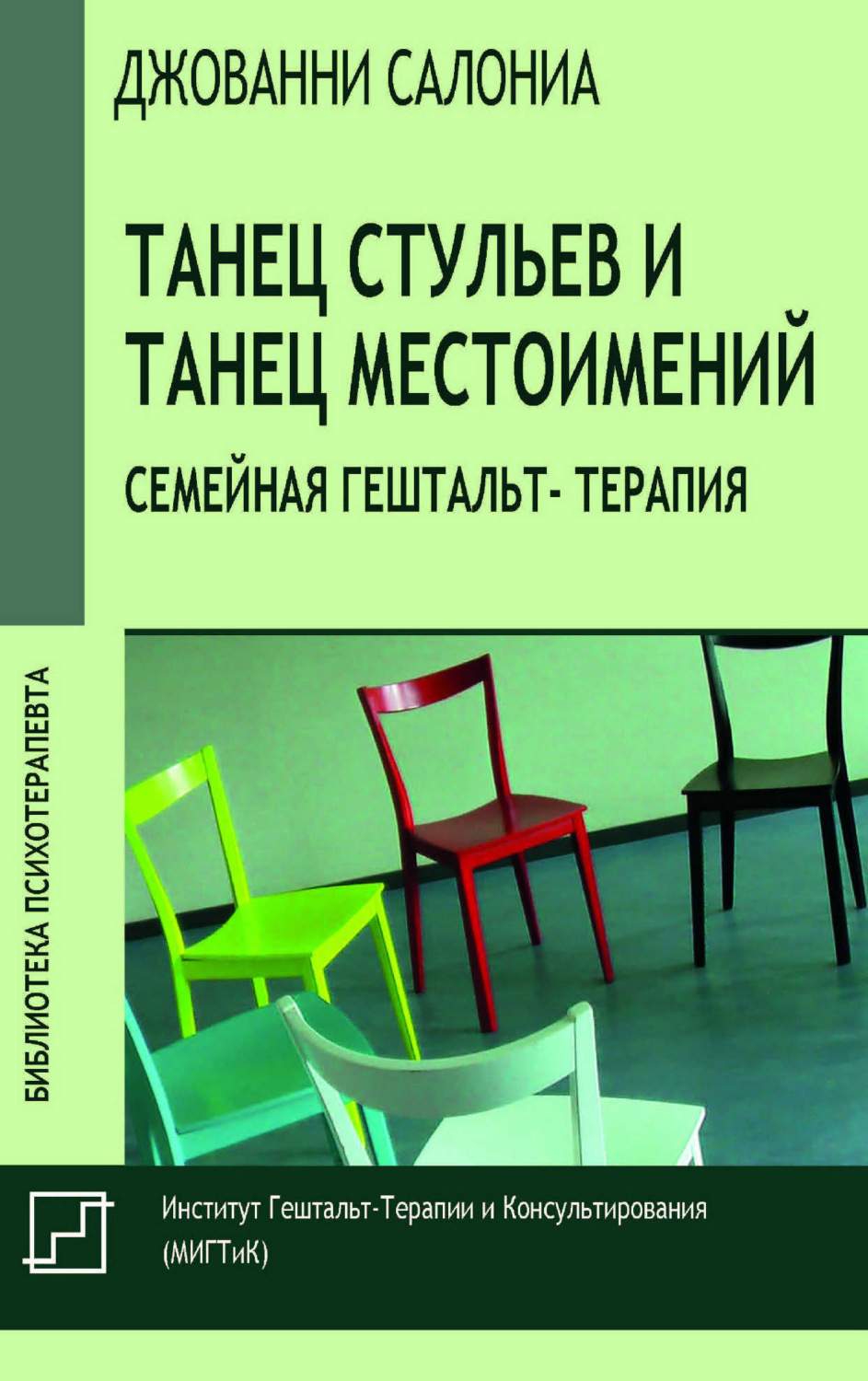 Обложка книги «Танец стульев и танец местоимений. Семейная гештальт-терапия»