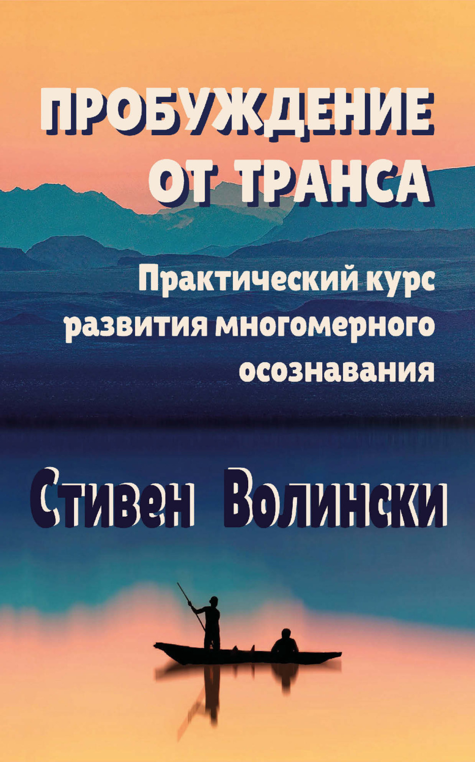 Обложка книги «Пробуждение от транса. Практический курс развития многомерного осознавания»