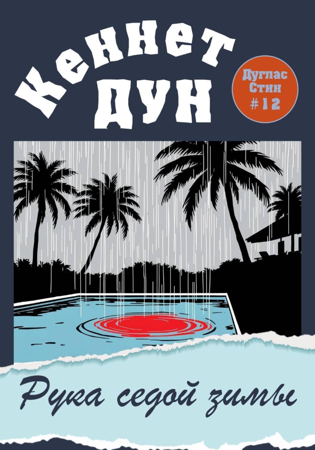Обложка книги «Рука седой зимы»