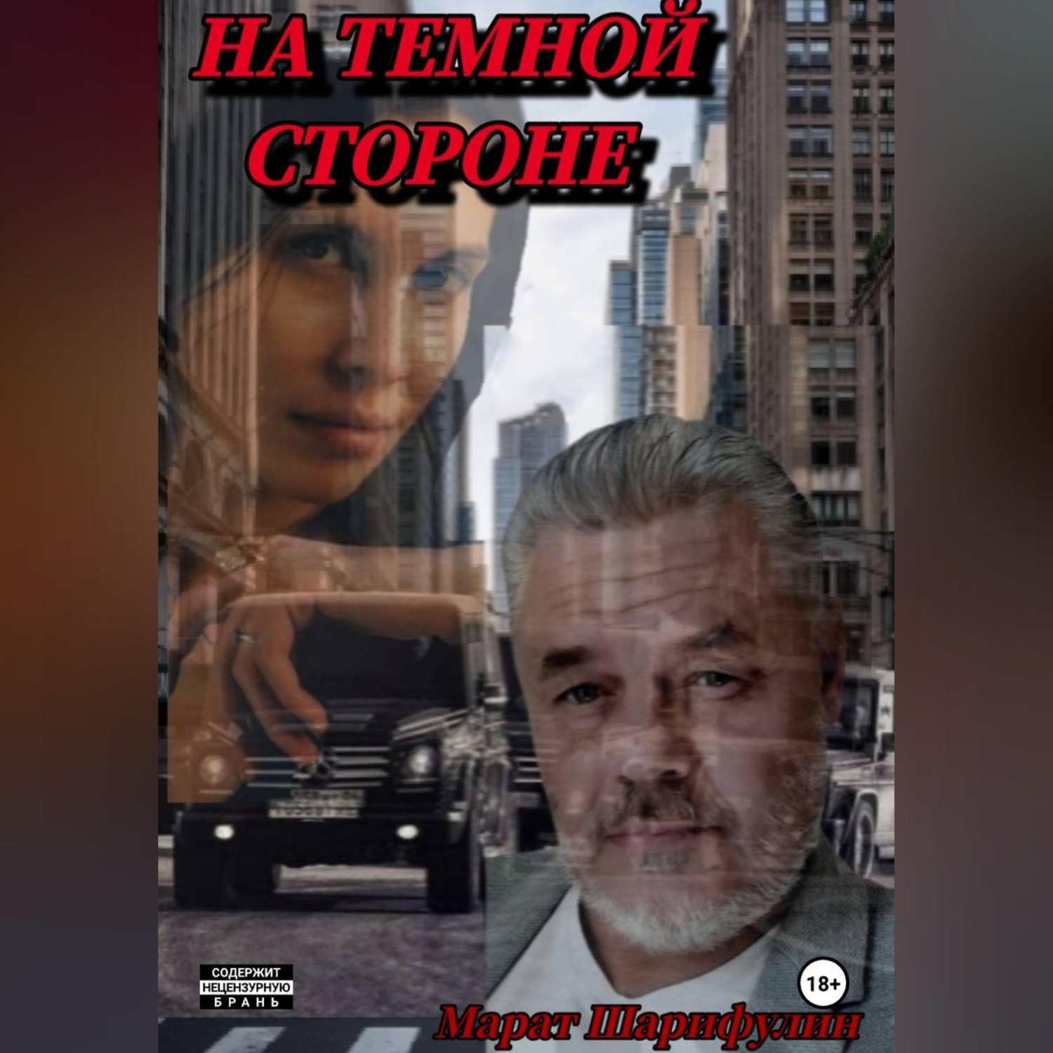 Обложка книги «На темной стороне»