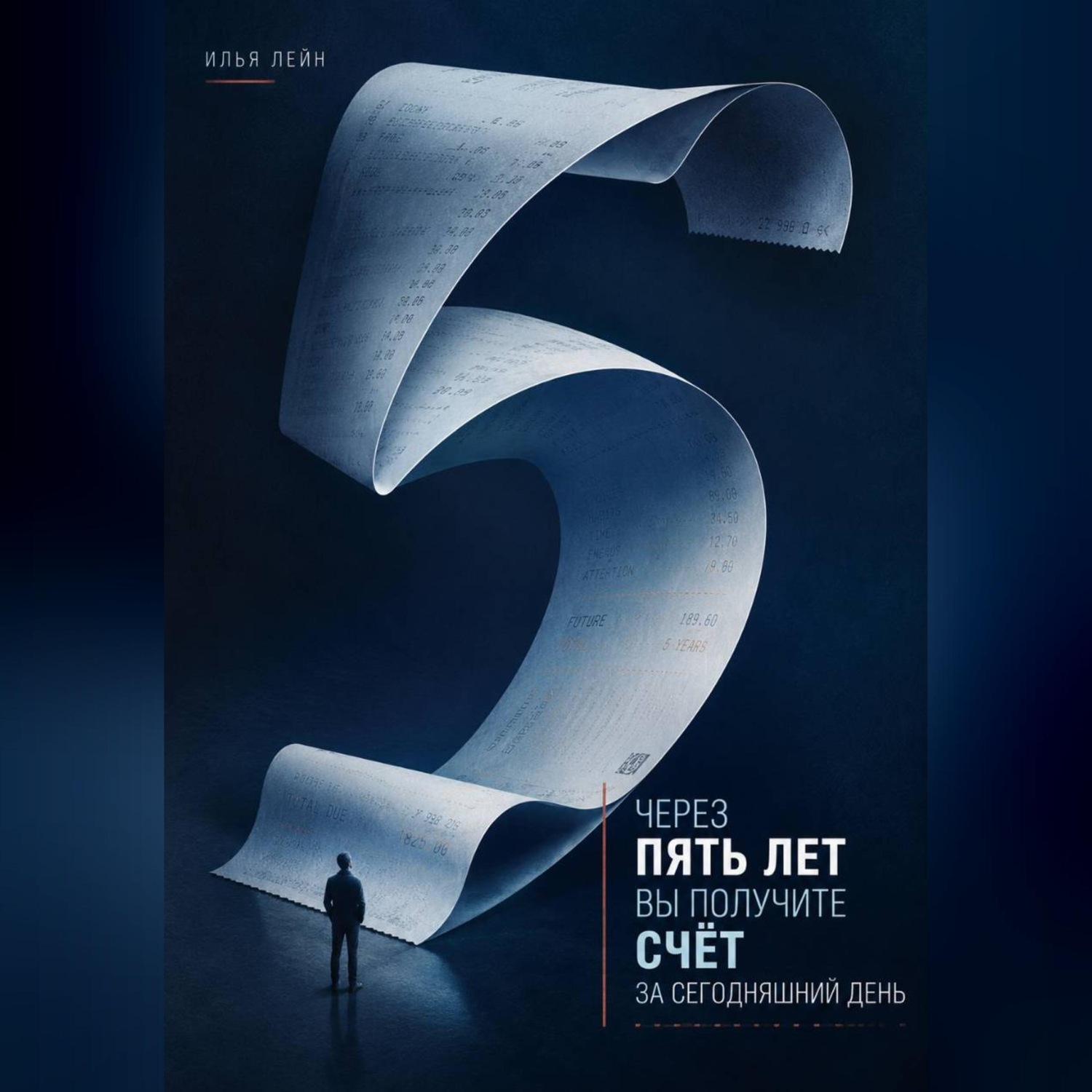 Обложка книги «Через пять лет вы получите счёт за сегодняшний день»