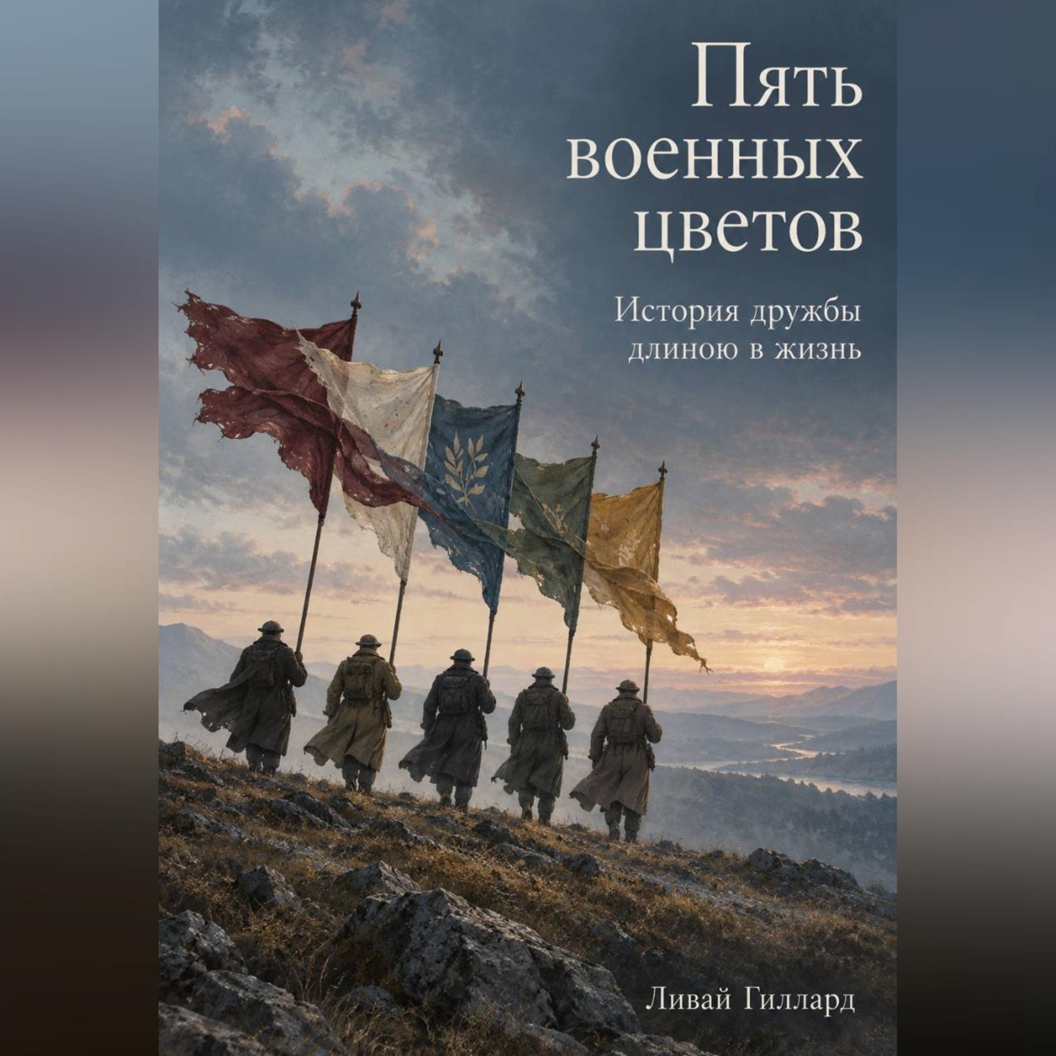 Обложка книги «Пять военных цветов. История дружбы длиною в жизнь»