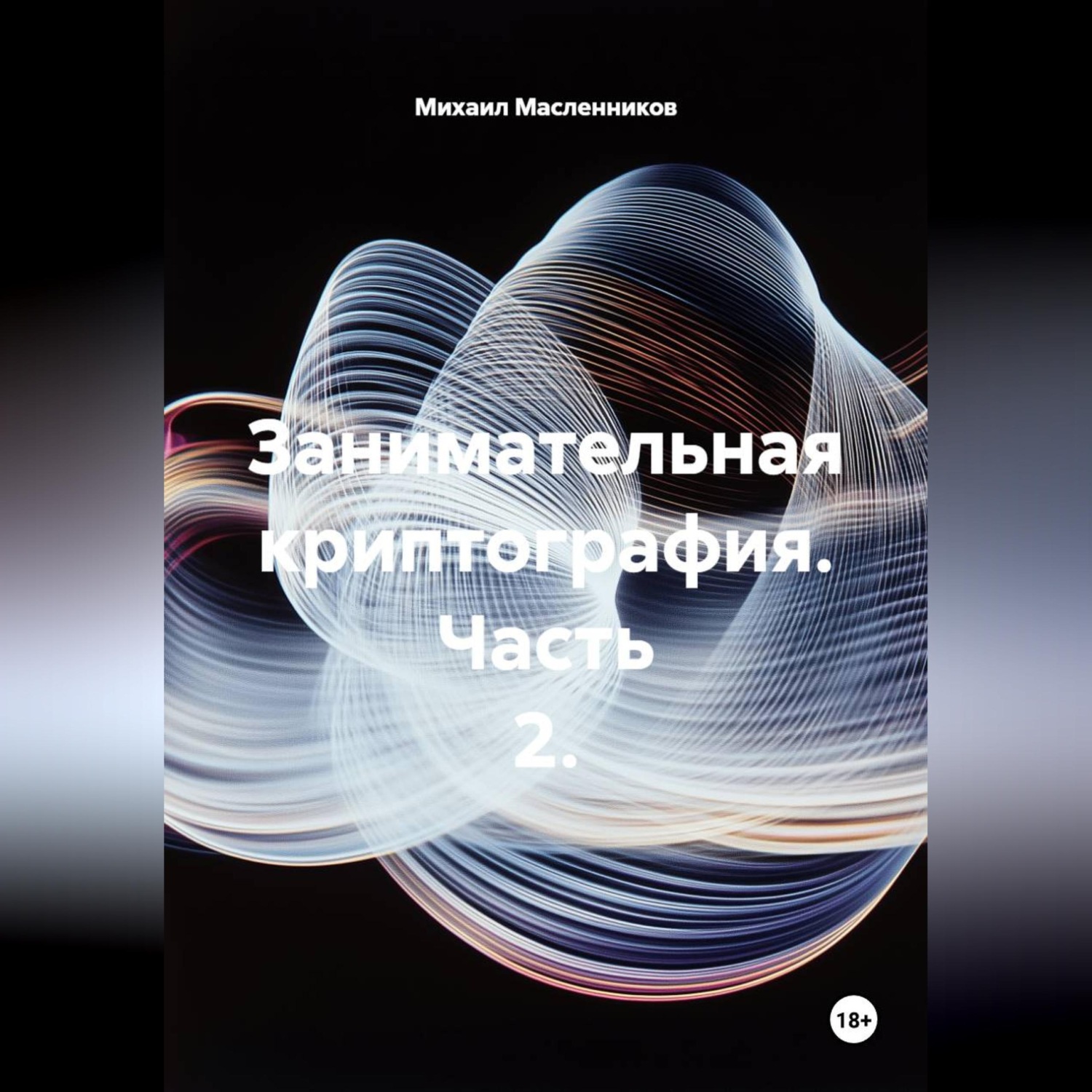 Обложка книги «Занимательная криптография. Часть 2.»