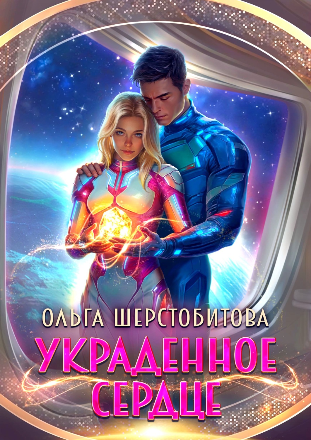 Обложка книги «Украденное сердце»