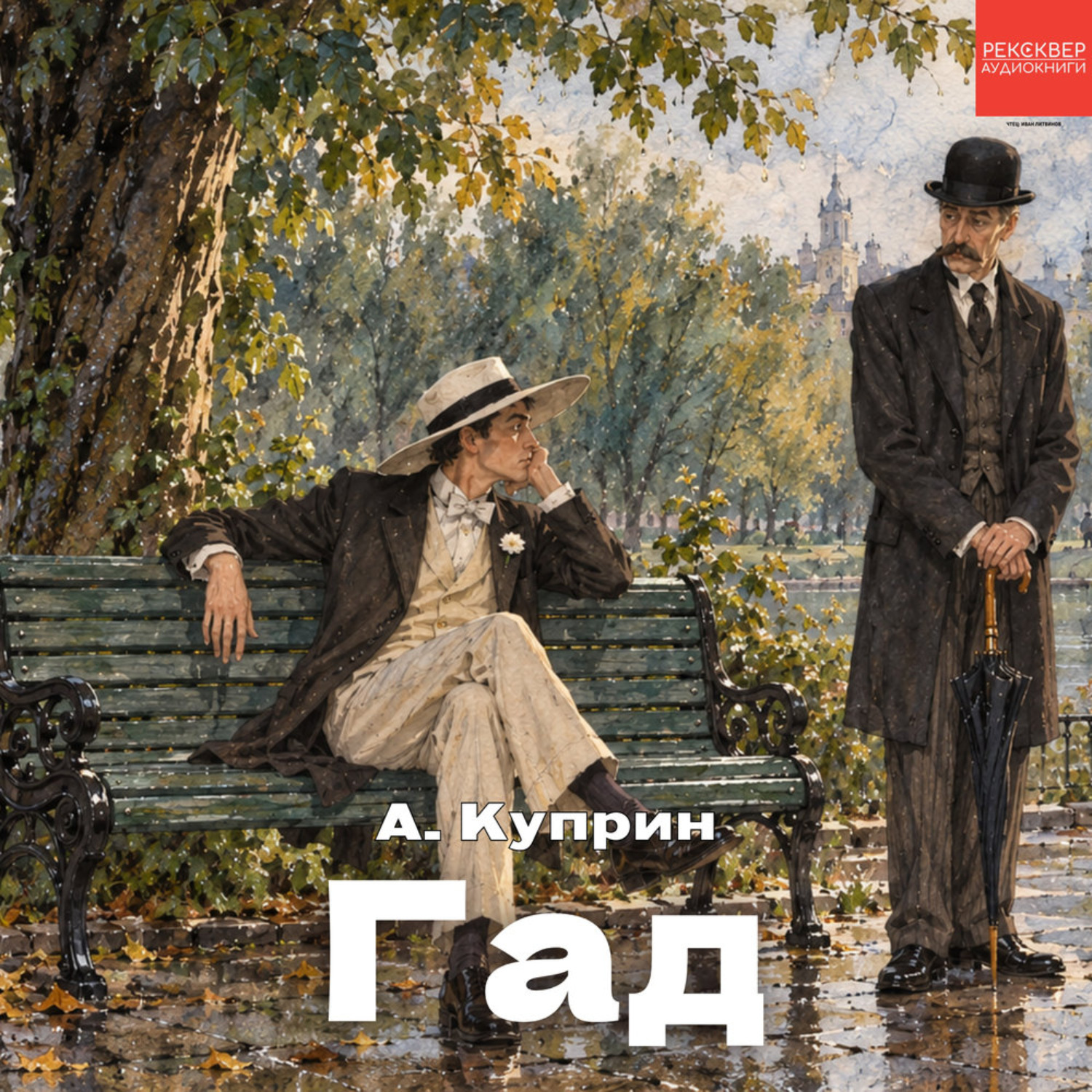 Обложка книги «Гад»
