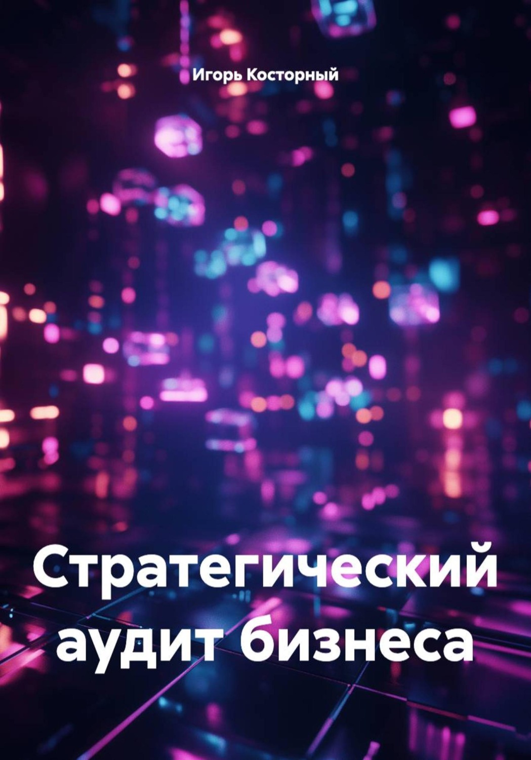 Обложка книги «Стратегический аудит бизнеса»