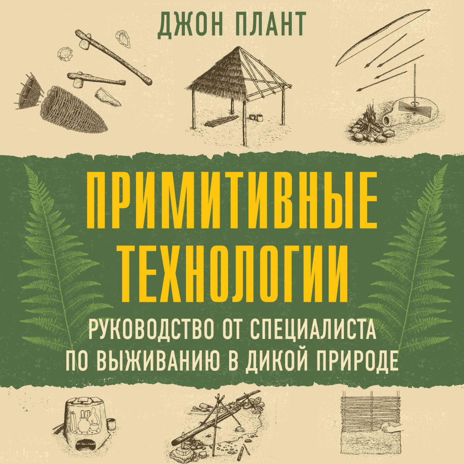 Обложка книги «Примитивные технологии. Руководство от специалиста по выживанию в дикой природе»