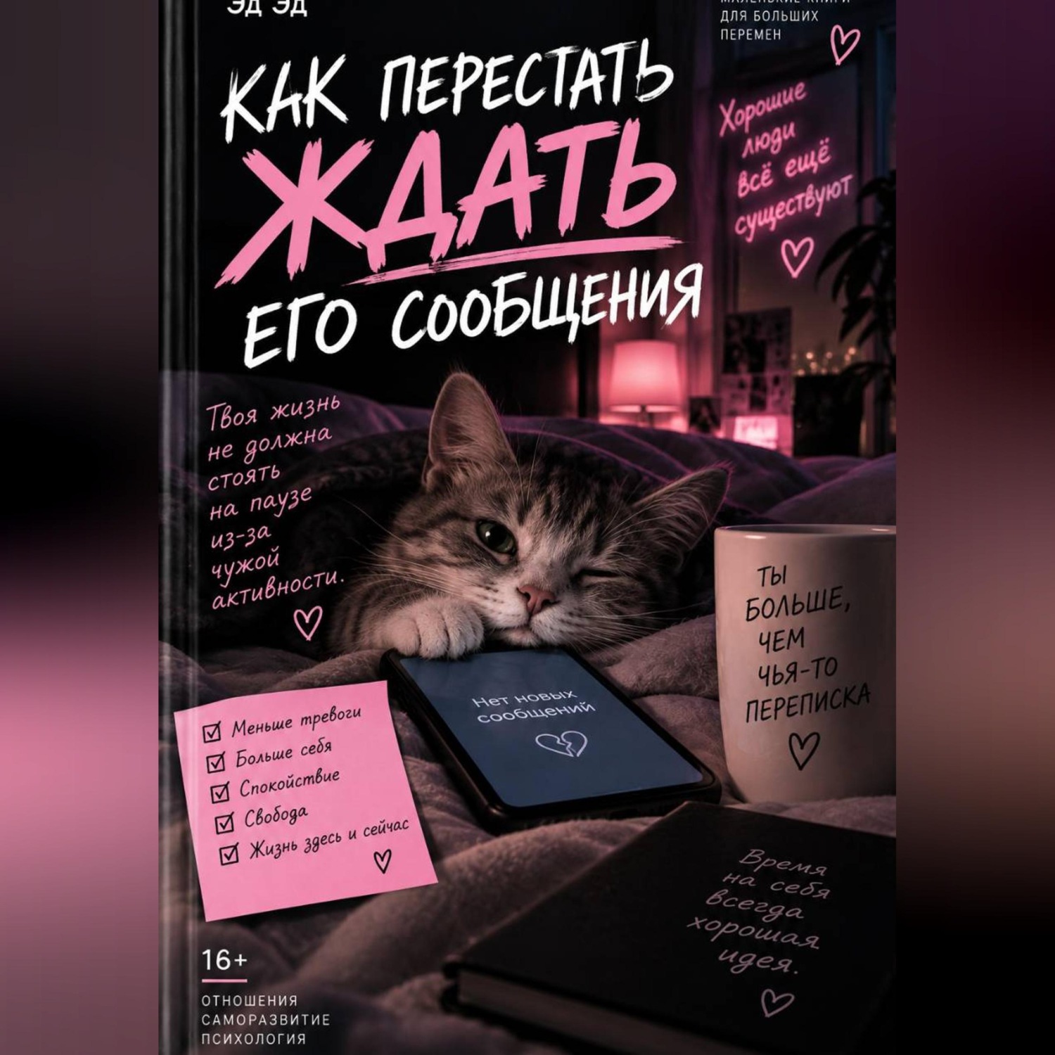 Обложка книги «Как перестать ждать его сообщения»