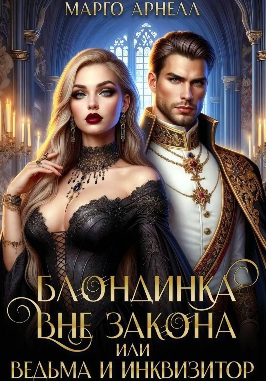 Обложка книги «Блондинка вне закона. Ведьма и инквизитор»