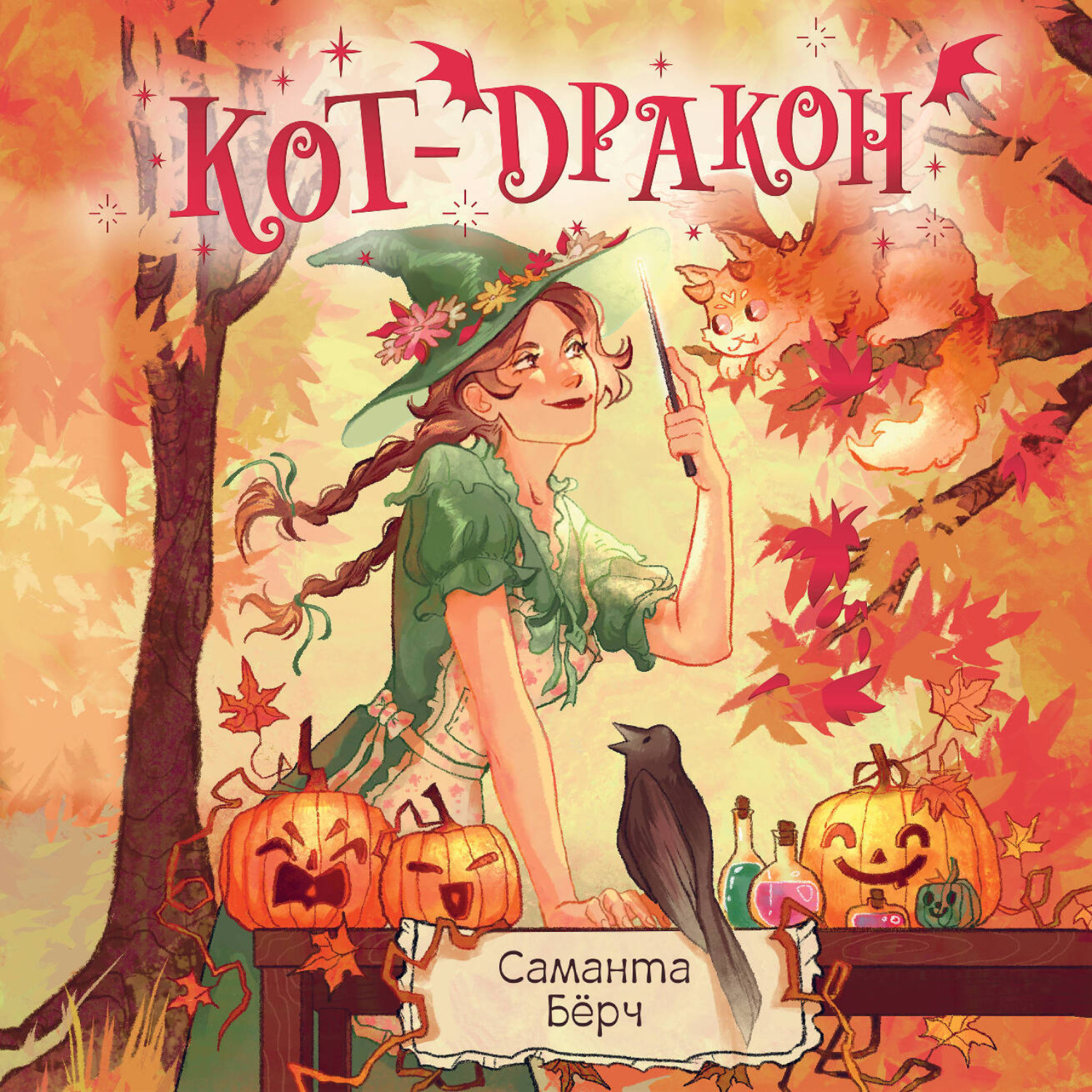 Обложка книги «Кот-дракон»