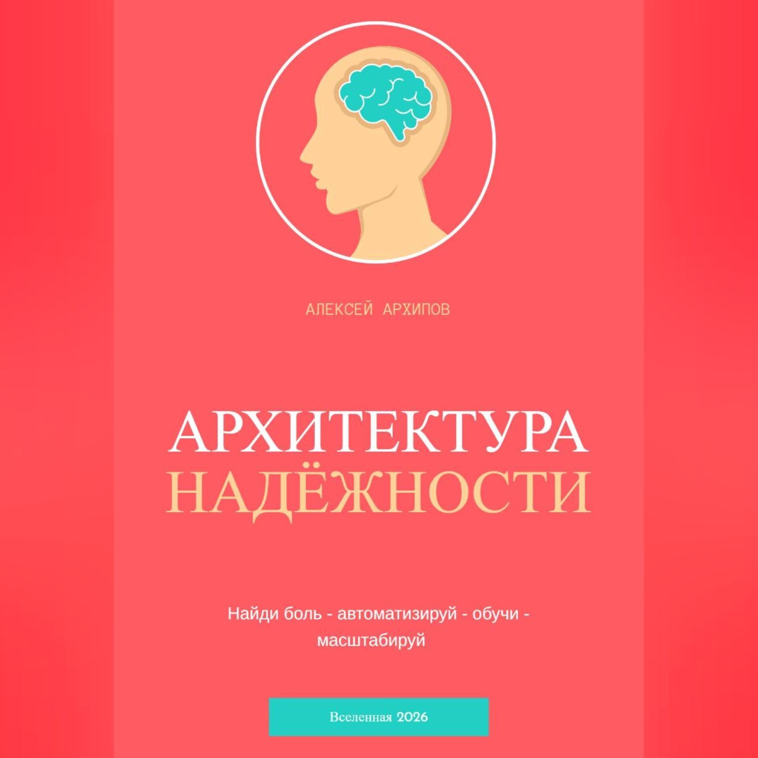 Обложка книги «АРХИТЕКТУРА НАДЁЖНОСТИ»