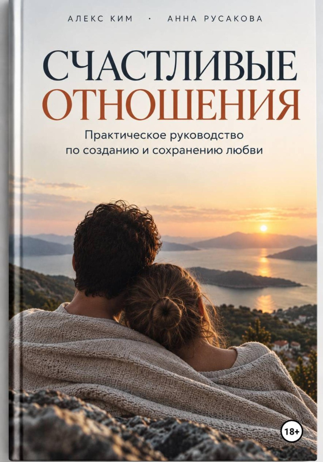Обложка книги «Счастливые отношения. Практическое руководство по созданию и сохранению любви»