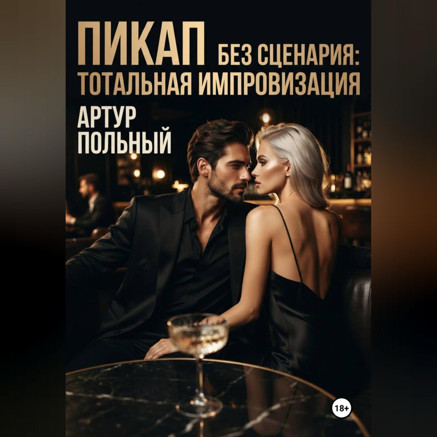 Обложка книги «Пикап без сценария. Тотальная импровизация»