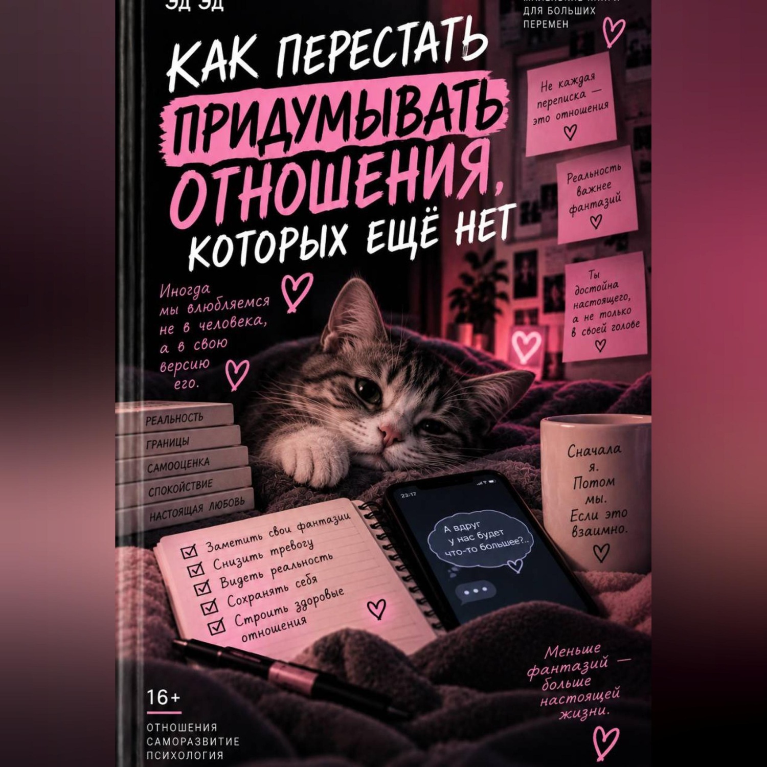 Обложка книги «Как перестать придумывать отношения, которых ещё нет»