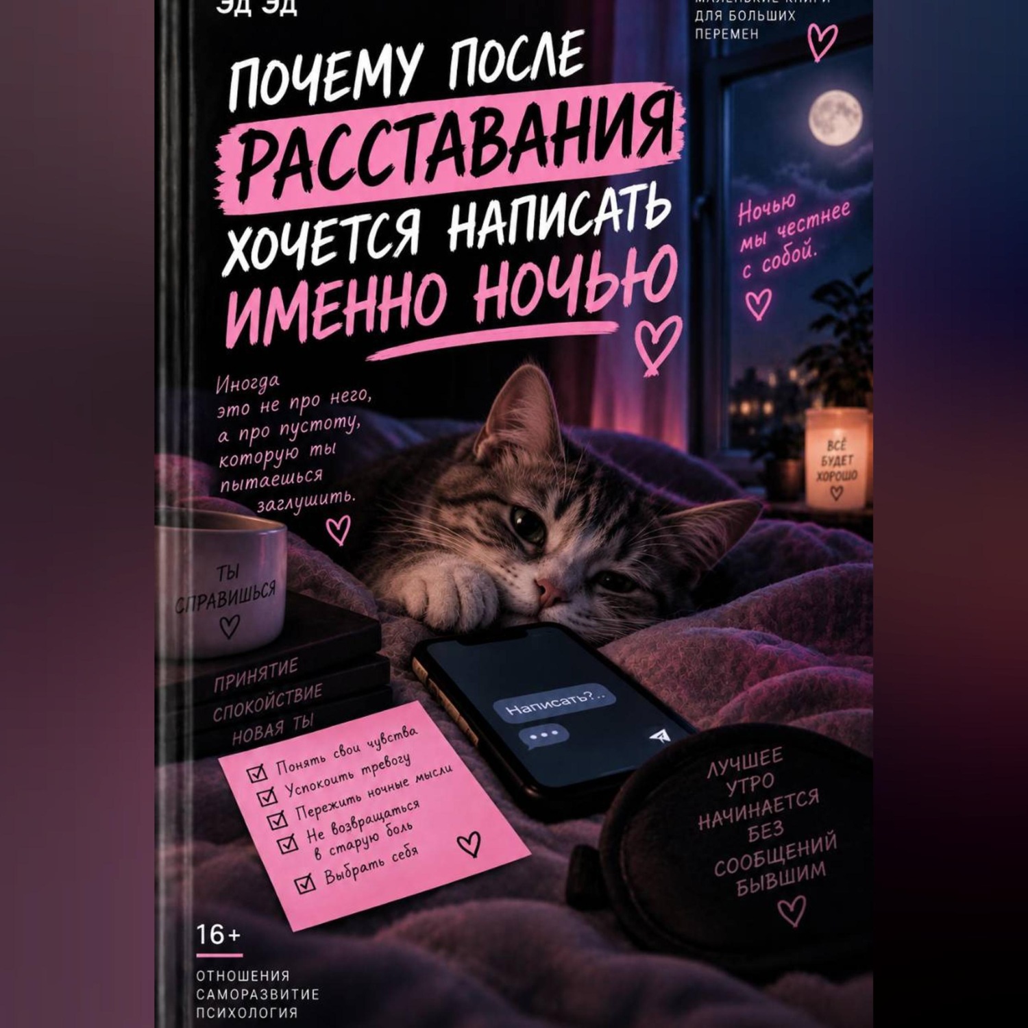 Обложка книги «Почему после расставания хочется написать именно ночью»
