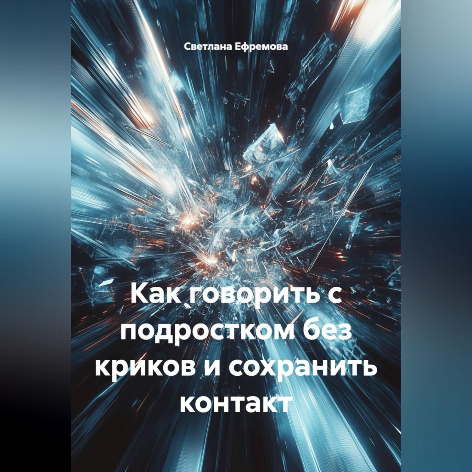 Обложка книги «Как говорить с подростком без криков и сохранить контакт»