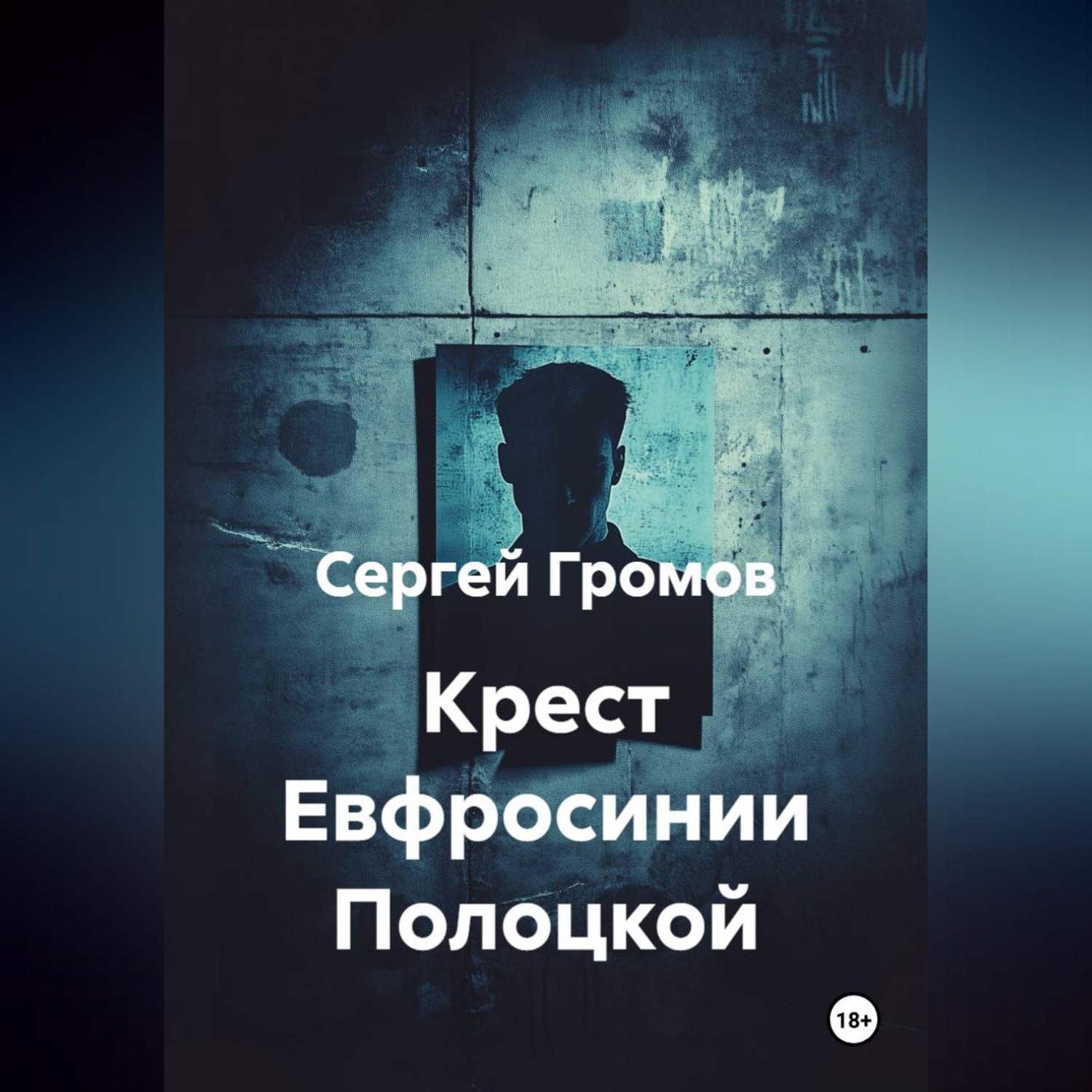Обложка книги «Крест Евфросинии Полоцкой»