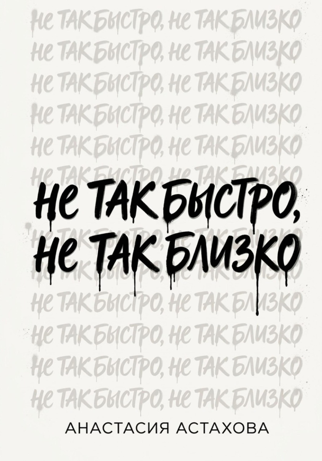 Обложка книги «Не так быстро, не так близко»