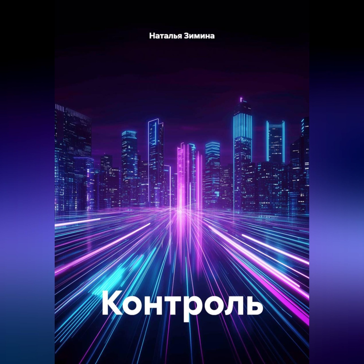 Обложка книги «КОНТРОЛЬ»