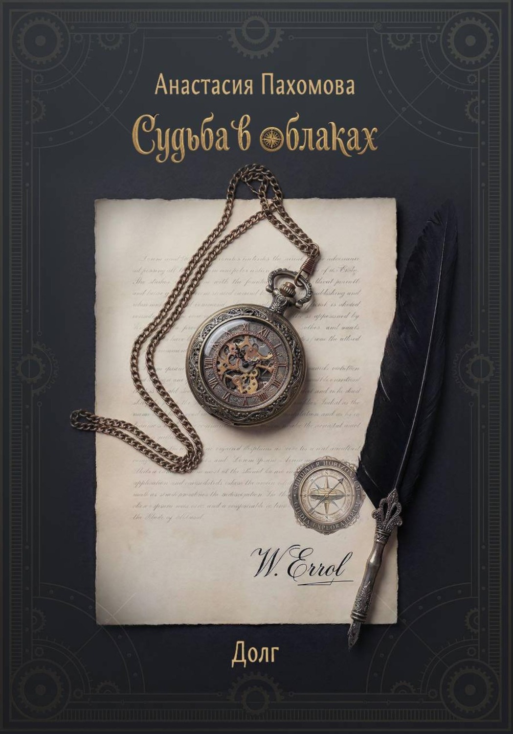 Обложка книги «Судьба в облаках: Долг»