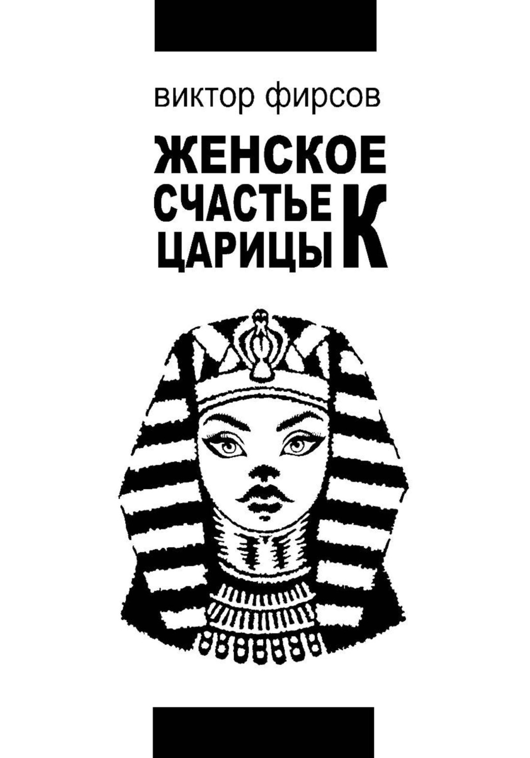 Обложка книги «Женское счастье царицы К»