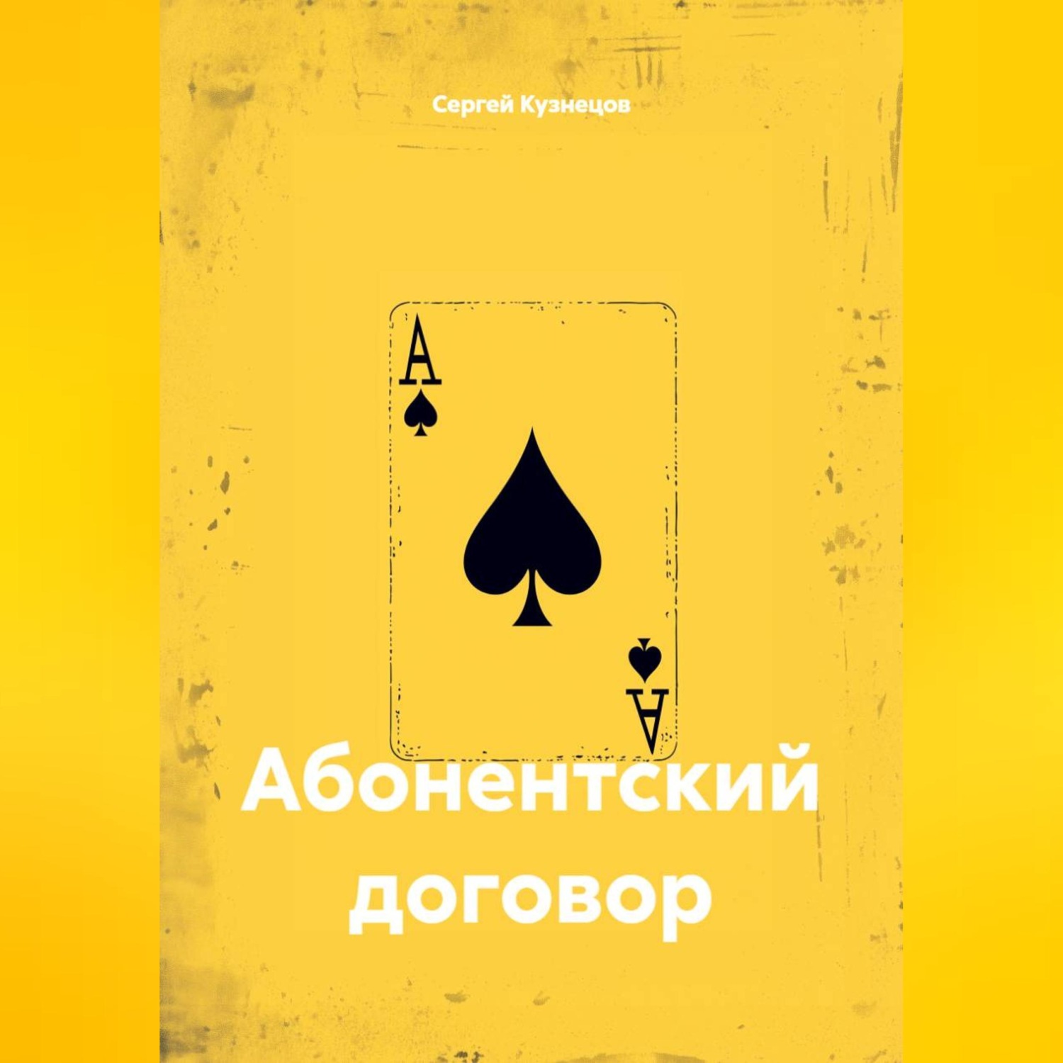 Обложка книги «Абонентский договор»