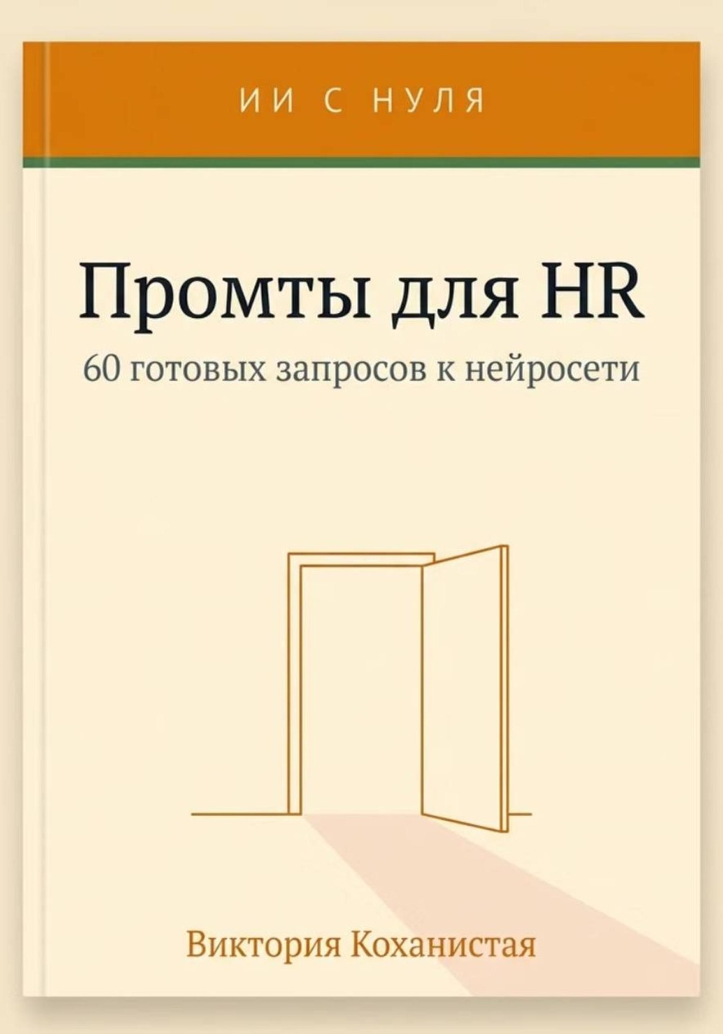 Обложка книги «Cloude - Промты для HR. Вакансии и подбор, интервью, оценка и обратная связь, адаптация и т.д.»