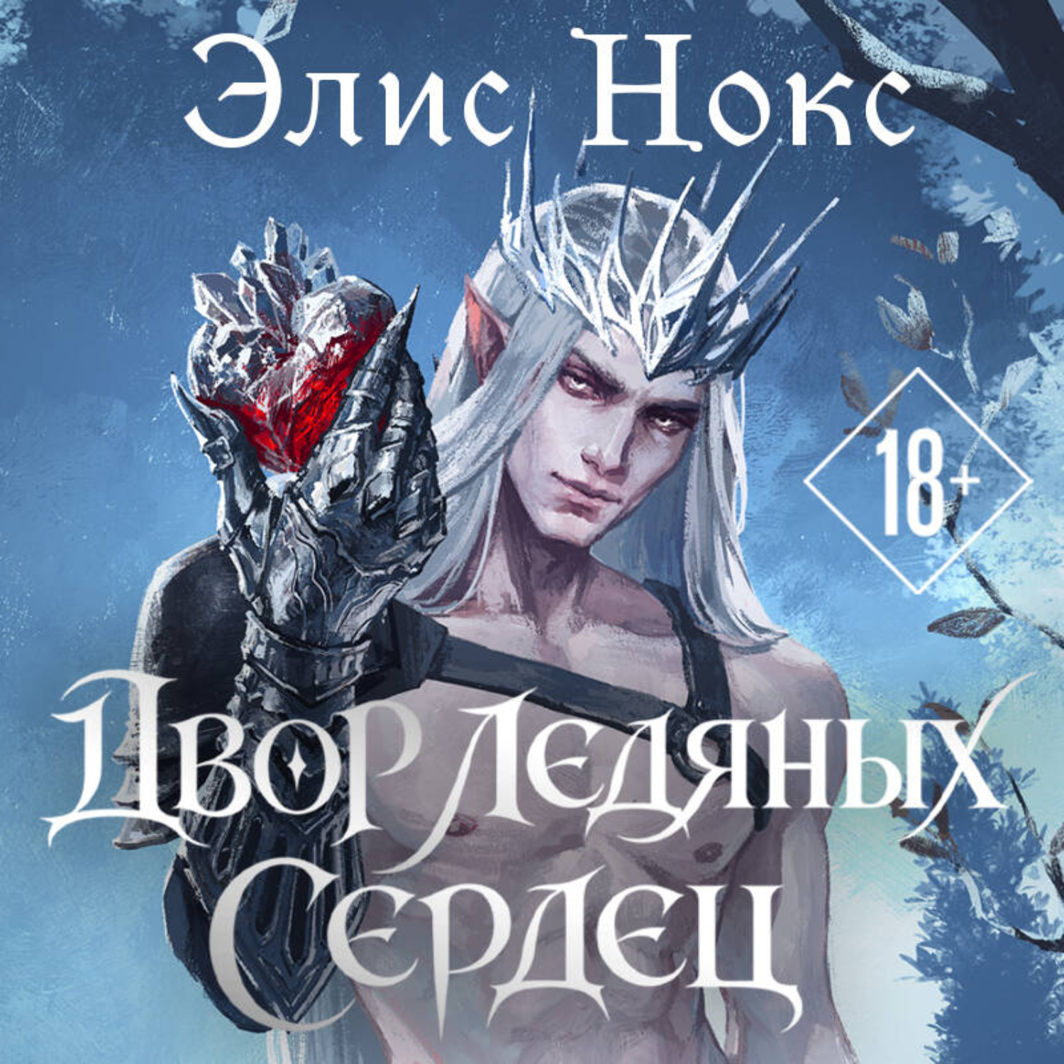 Обложка книги «Двор Ледяных Сердец»