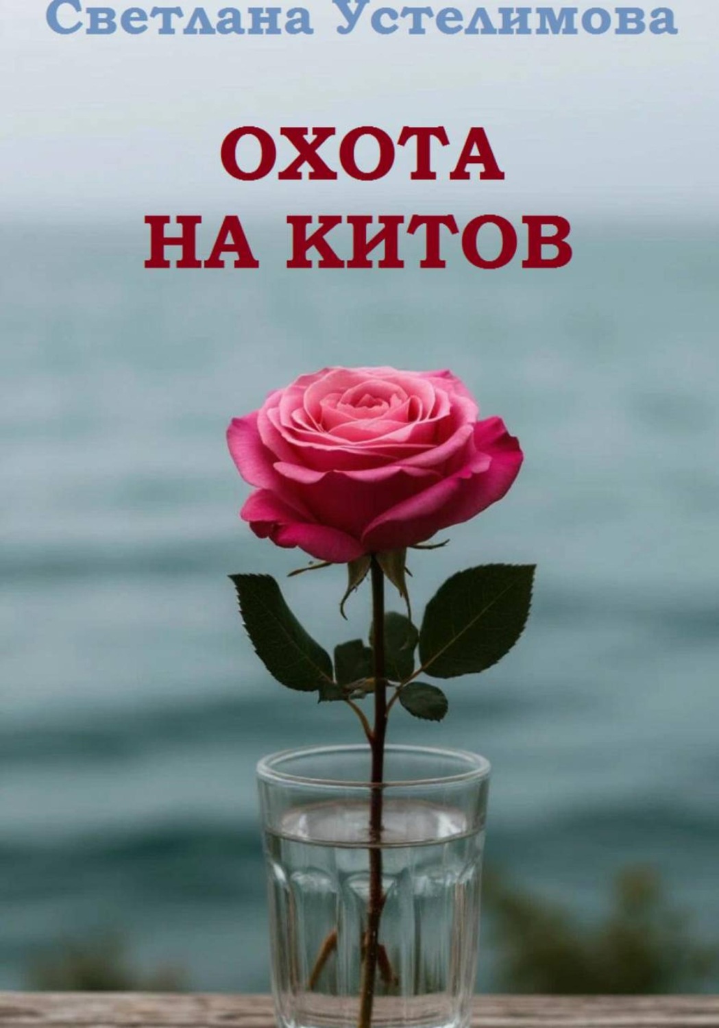 Обложка книги «Охота на китов»