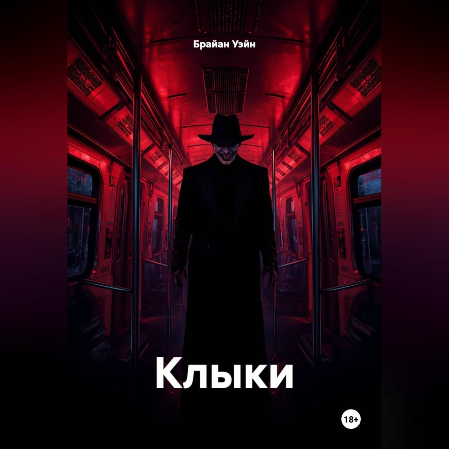 Обложка книги «Клыки»