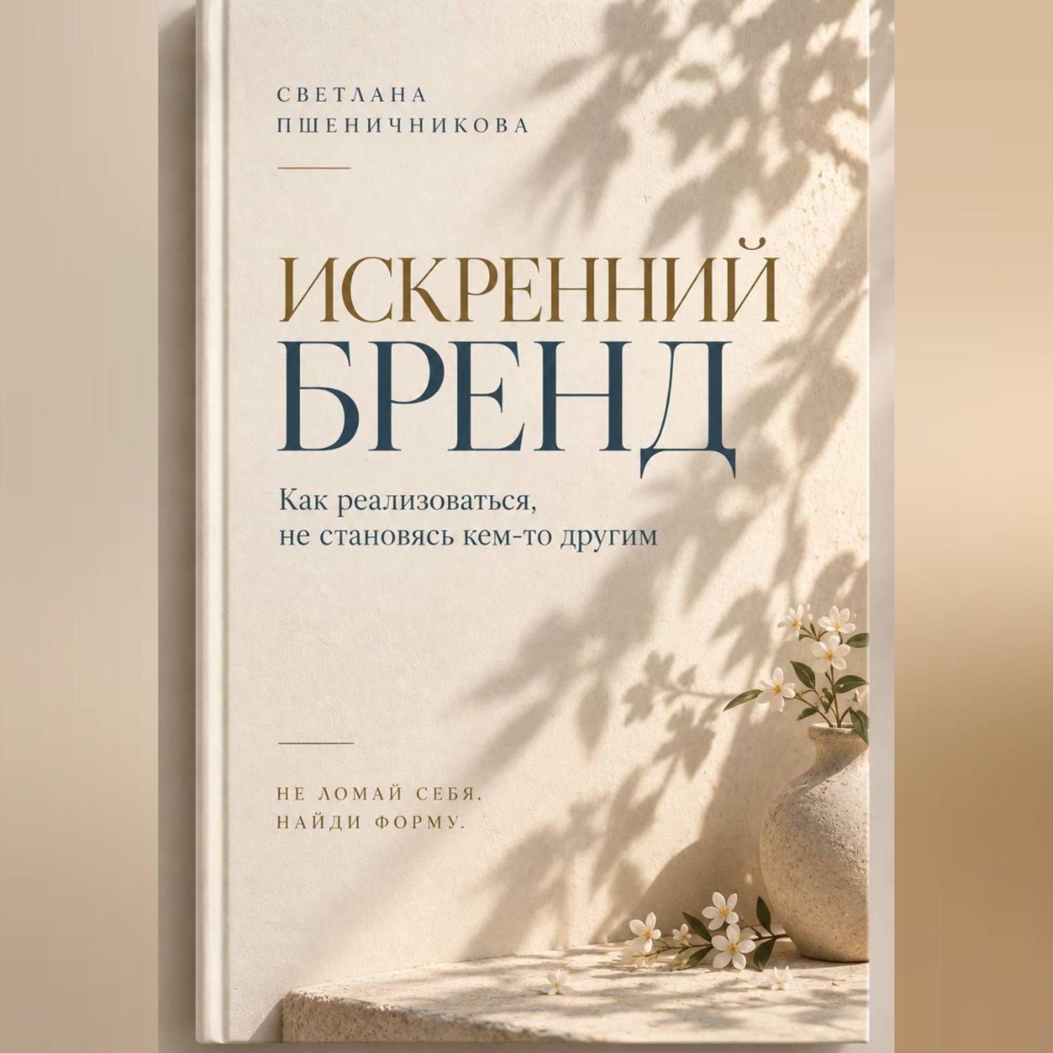 Обложка: «Искренний бренд»