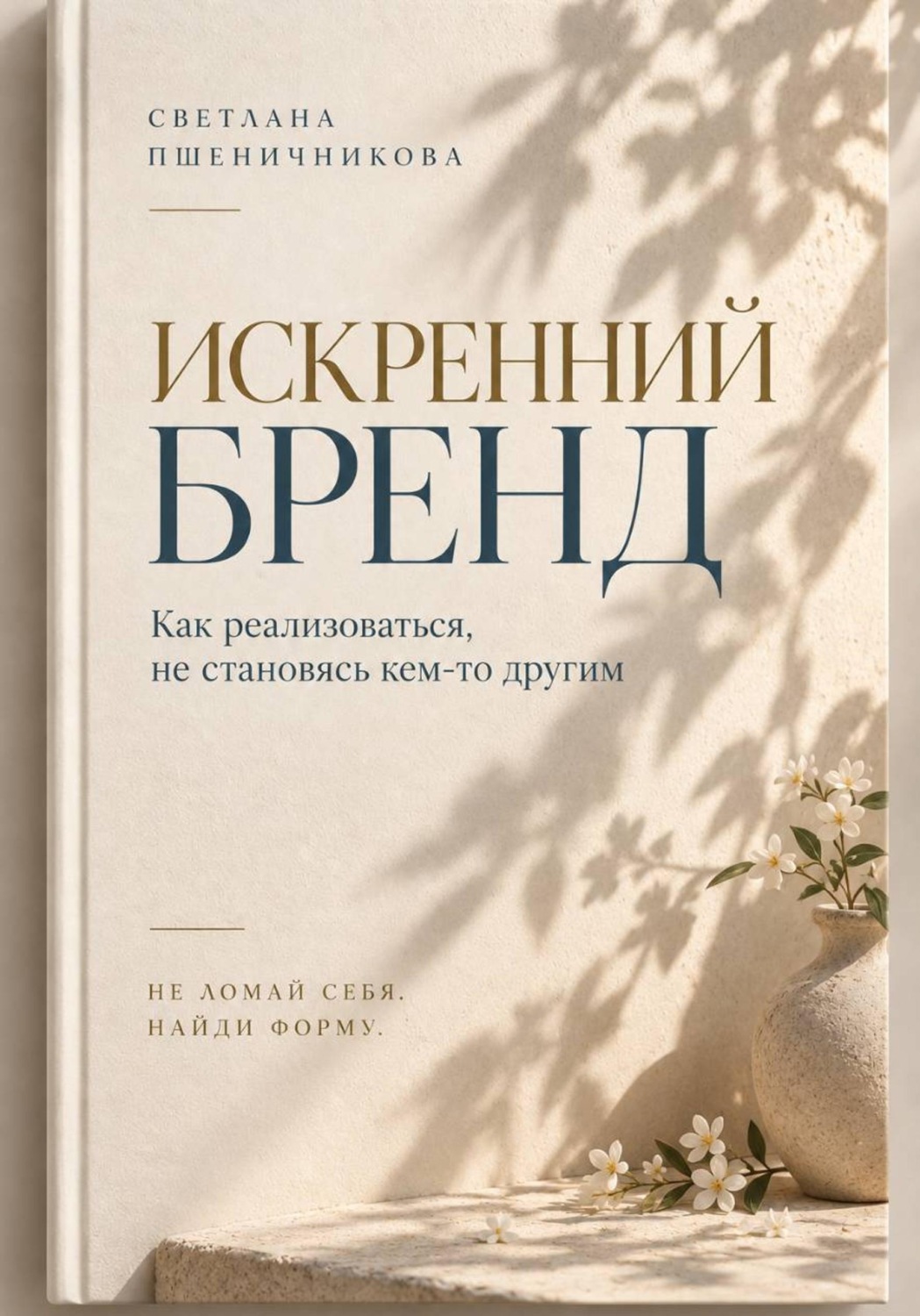 Обложка книги ««Искренний бренд»»