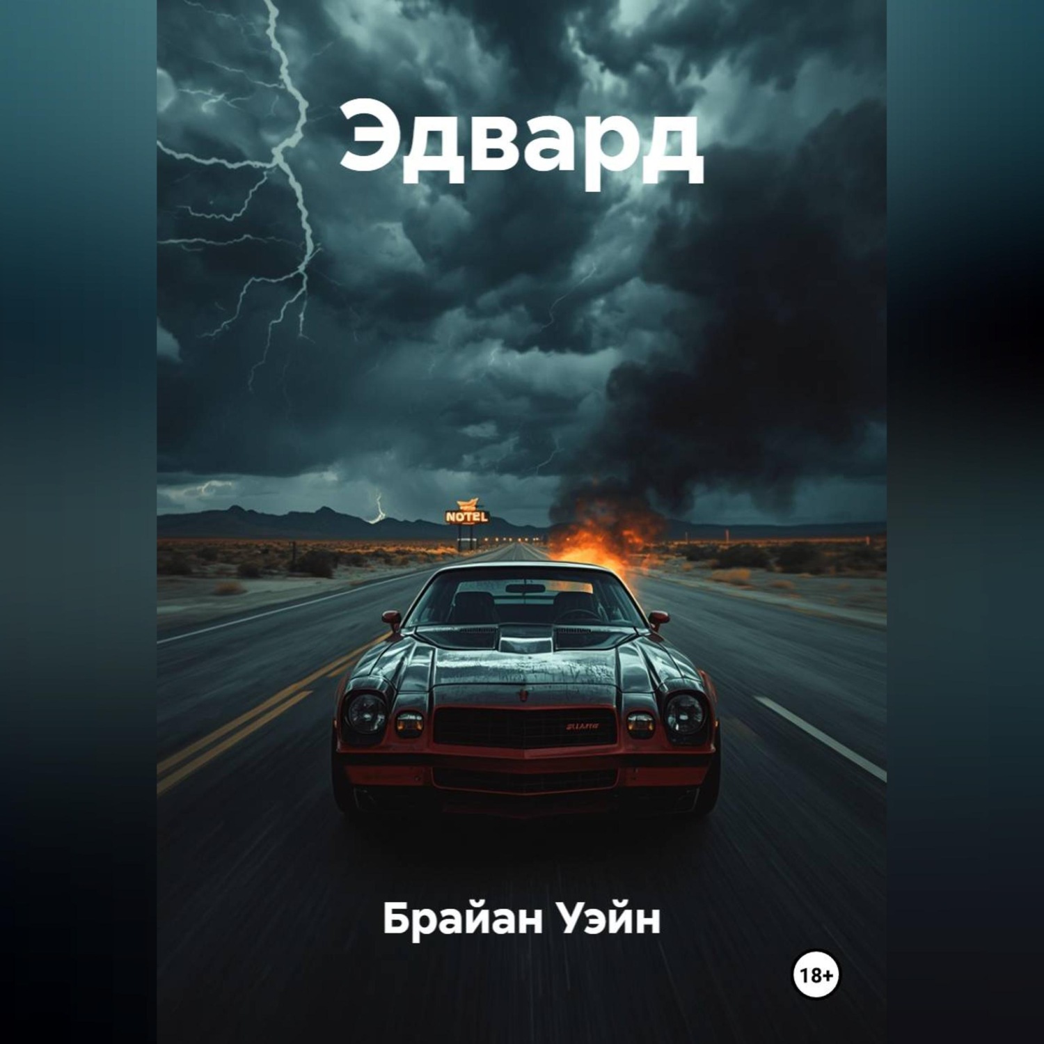 Обложка книги «Мелодия Смерти (Эдвард)»