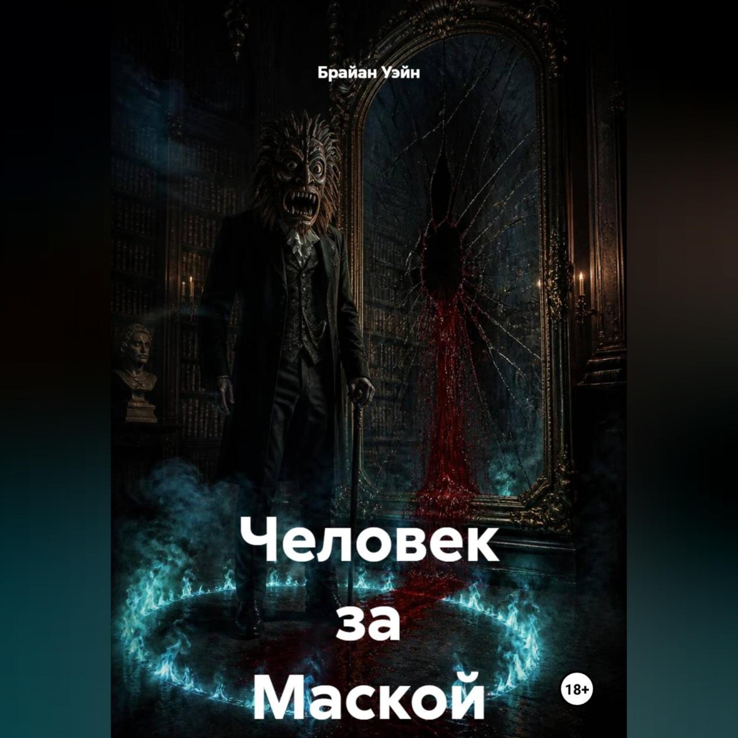 Обложка книги «Человек за Маской»