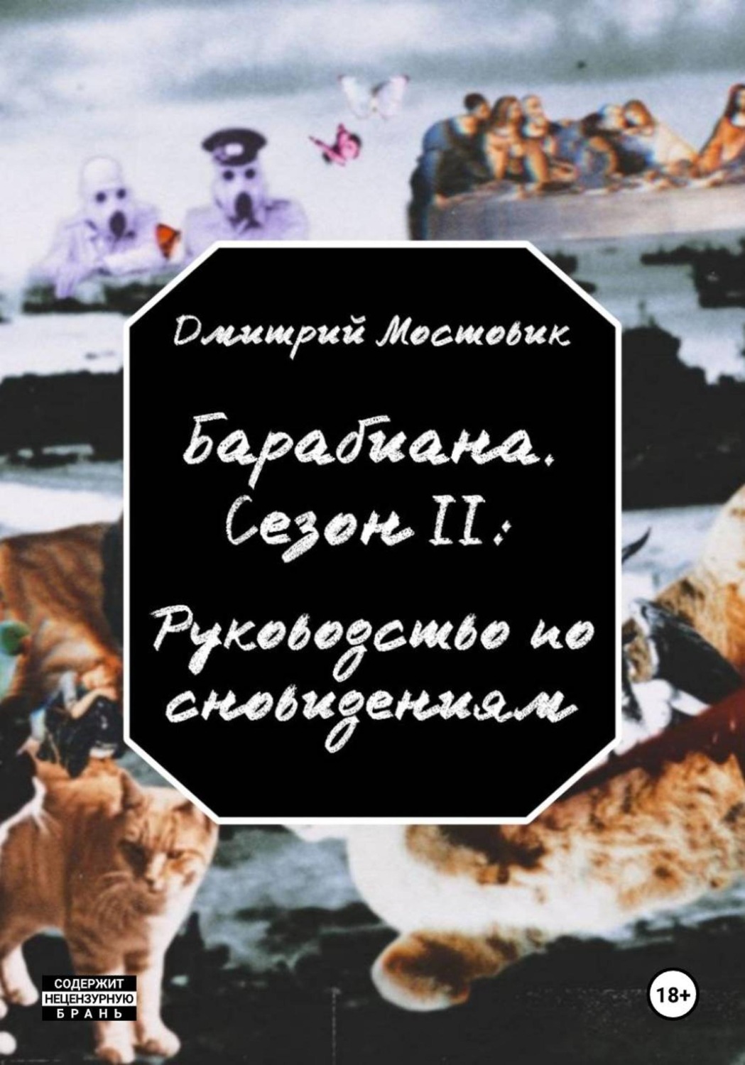 Обложка книги «Барабиана. Сезон II: Руководство по сновидениям»