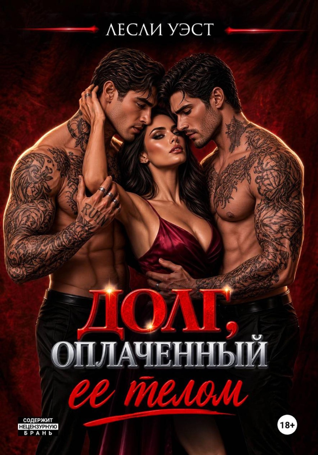 Обложка книги «Долг, оплаченный ее телом»