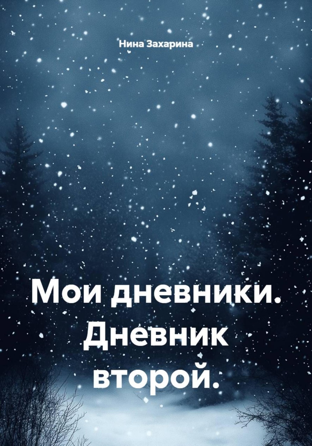 Обложка книги «Мои дневники. Дневник второй»